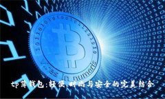 tp薄钱包：轻便、时尚与安