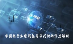 中国银行加密钱包与云闪