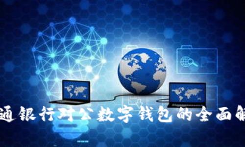 交通银行对公数字钱包的全面解析