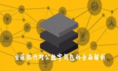 交通银行对公数字钱包的