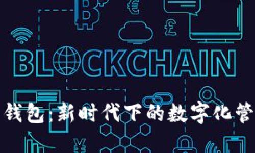 党员数字钱包：新时代下的数字化管理与服务