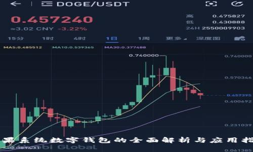 苹果系统数字钱包的全面解析与应用指南