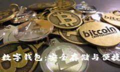 区块链上的数字钱包：安
