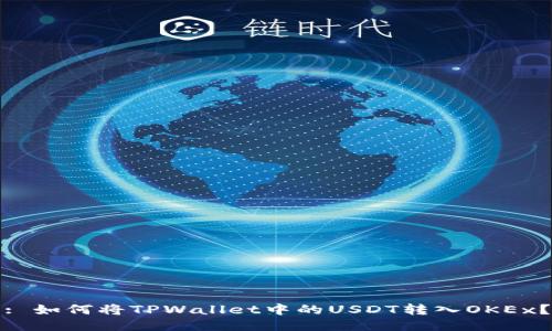 : 如何将TPWallet中的USDT转入OKEx？