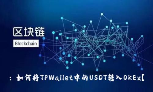 : 如何将TPWallet中的USDT转入OKEx？