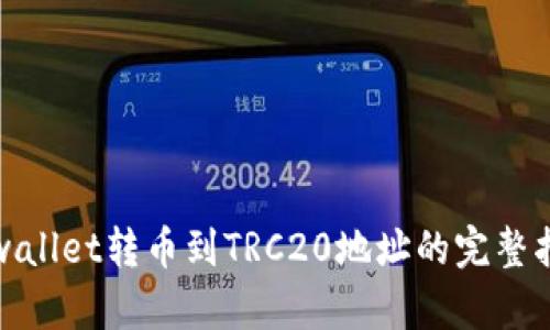 tpwallet转币到TRC20地址的完整指南