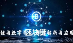 区块链与数字钱包：深度