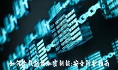   如何给钱包添加密钥锁：