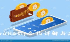 tpwalletlp合约详解与应用