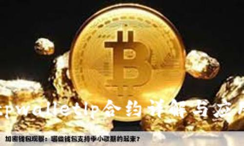 tpwalletlp合约详解与应用