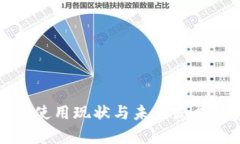 数字钱包使用现状与未来