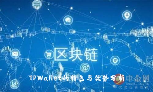 TPWallet的特色与优势分析