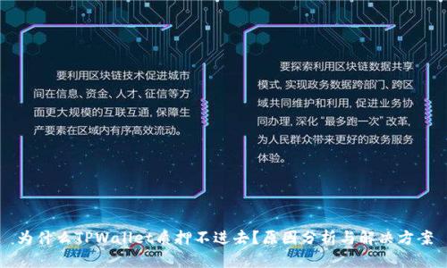 为什么TPWallet质押不进去？原因分析与解决方案