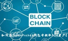 如何在TokenPocket钱包中提取