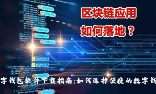 数字钱包软件下载指南：如何选择便捷的数字钱包