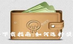 数字钱包软件下载指南：