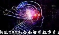 TPWallet最新版2025：全面解