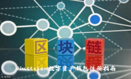 Plustoken数字资产钱包注册指南