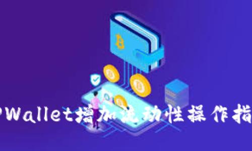 TPWallet增加流动性操作指南