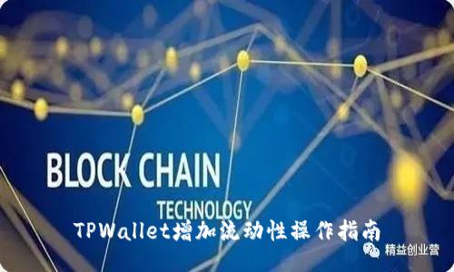 TPWallet增加流动性操作指南