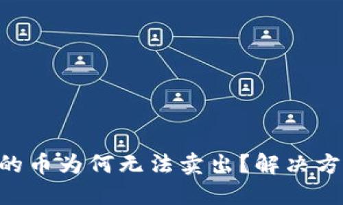  TPWallet买的币为何无法卖出？解决方案与用户指南