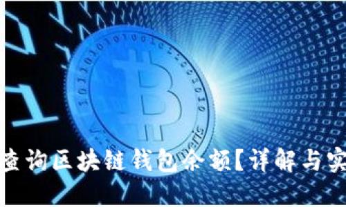 : 如何查询区块链钱包余额？详解与实用技巧