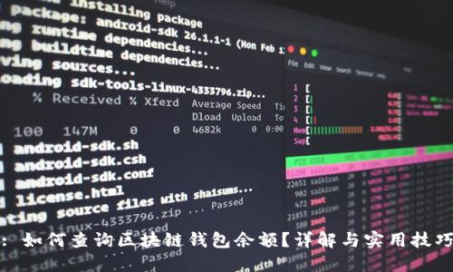 : 如何查询区块链钱包余额？详解与实用技巧