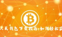 农业数字人民钱包下载指