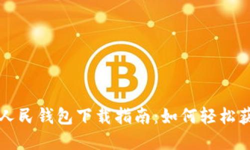 农业数字人民钱包下载指南：如何轻松获取与使用