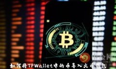 如何将TPWallet中的币导入火