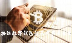 区块链数字钱包的成熟与