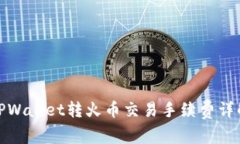 TPWallet转火币交易手续费详