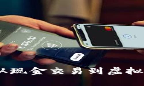 数字钱包前世今生：从现金交易到虚拟金融平台的历史演变