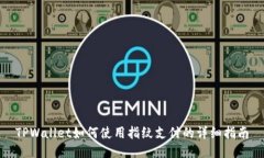 TPWallet如何使用指纹支付的