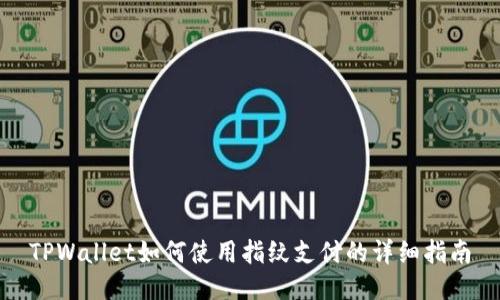 TPWallet如何使用指纹支付的详细指南