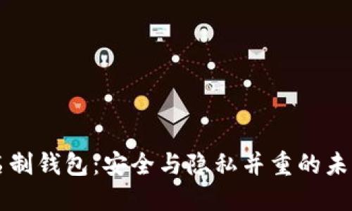 区块链实名制钱包：安全与隐私并重的未来金融工具