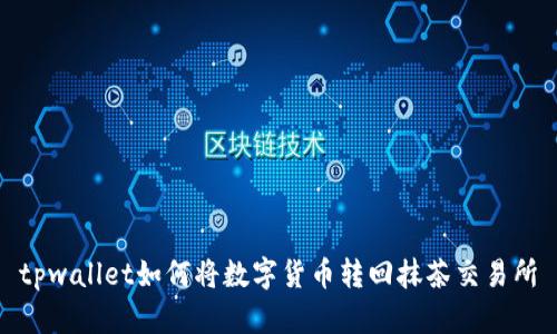 tpwallet如何将数字货币转回抹茶交易所