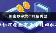 tpwallet如何将数字货币转回