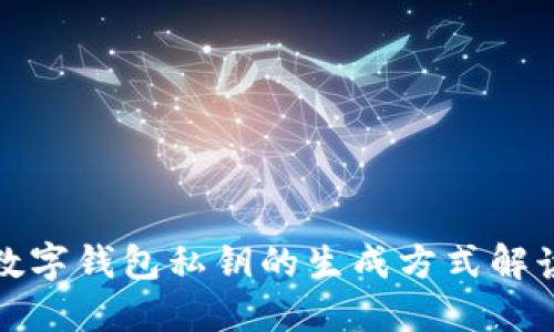 数字钱包私钥的生成方式解读
