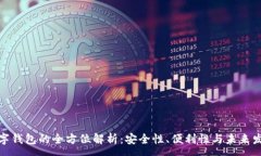 :数字钱包的全方位解析：