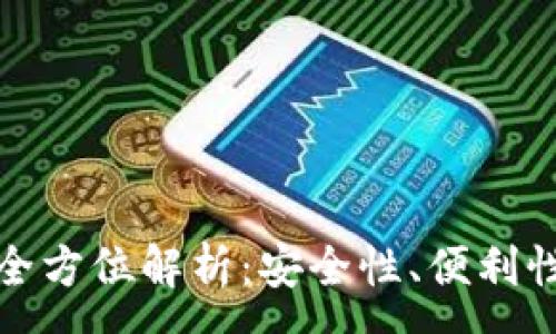 :
数字钱包的全方位解析：安全性、便利性与未来发展