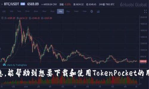    TokenPocket官网下载APP—全面了解虚拟资产钱包  / 
 guanjianci  TokenPocket, 钱包下载, 加密货币  /guanjianci 

 在数字货币日益流行的今天，虚拟资产钱包的需求也在不断上升。TokenPocket作为一款知名的多链加密钱包，其安全性、便捷性以及功能全面性赢得了大量用户的青睐。本文将详细介绍如何下载TokenPocket APP，使用中的常见问题，以及针对这些问题的解答。

 一、TokenPocket的基本介绍 
 TokenPocket是一款支持多种区块链资产的私有钱包。用户可以通过这个钱包安全地管理各种数字资产。TokenPocket的主要特点包括多链支持、高度安全、用户友好的操作界面，以及强大的去中心化应用（DApp）支持。与传统的中心化交易所不同，TokenPocket强调用户对自己资产的完全控制权，通过私钥保护用户的资产。
 根据统计，TokenPocket目前支持近30种区块链网络，包括Ethereum、BSC、Tron、EOS等，用户可以在同一个应用中管理不同链上的资产。这一特点使得它成为了数字货币投资者和爱好者的热门选择。

 二、TokenPocket APP的下载步骤 
 下载TokenPocket APP的步骤非常简单，以下是详细指南：

 1. **访问官方网站**：打开浏览器，输入TokenPocket的官方网站URL（建议直接使用官方网站链接以确保下载的安全性）。

 2. **选择下载链接**：在官网首页，会有明显的“下载”按钮，点击之后可以选择适合自己设备的版本（如Android或iOS）。

 3. **安装应用**：下载后，找到APK文件或APP文件进行安装。对于Android设备，需要允许来自未知来源的安装。对于iOS设备，可能需要在设置中允许安装。按提示完成安装过程。

 4. **创建或导入钱包**：启动TokenPocket后，用户可以选择创建一个新钱包或者导入已有的钱包。在创建新钱包时，请务必妥善保存助记词，因为这是恢复钱包的唯一凭证。

 5. **完成设置**：在首次使用时，根据系统的引导进行一些基础设置，例如设置交易密码等，以增强安全性。

 三、TokenPocket的安全性与隐私保护 
 TokenPocket的安全性是其用户选择的重要因素之一。以下是TokenPocket实现安全性和隐私保护的几种方式：

 1. **私钥控制**：TokenPocket是非托管钱包，私钥由用户个人保管。在使用TokenPocket时，生成的私钥不会上传到服务器，从而在设计上调低了被黑客攻击的风险。

 2. **助记词保护**：TokenPocket在生成钱包时会提供一组助记词，用户需要妥善保管；一旦丢失，无法恢复，因此安全意识非常重要。在使用中，不要随意分享助记词。

 3. **多重签名**：TokenPocket支持多重签名功能，用户可以设置多名持有者共同管理资产，增加安全保障。

 4. **隐私保护政策**：TokenPocket承诺不会收集用户的个人信息和链上资产记录，用户的隐私得到保障。

 四、使用TokenPocket的常见问题解答 
 在使用TokenPocket APP时，用户可能会遇到各种问题，以下是一些常见问题及其解答：

 问题一：如何找回丢失的TokenPocket钱包？ 
 丢失钱包是一个常见的问题，尤其是在用户第一次使用数字资产钱包时。若用户丢失了钱包，可以通过助记词找回，但前提是要妥善保管助记词，以下是详细步骤：

 1. **确认助记词存放位置**：若用户在创建钱包时保存了助记词，只需找到该助记词即可进行恢复。

 2. **重装APP**：下载并重新安装TokenPocket APP，打开APP后选择“导入钱包”选项。系统会提示用户输入助记词。

 3. **逐一输入助记词**：根据系统提示，将助记词按照正确的顺序输入；注意每个单词之间的空格。输入正确无误后，点击“确认”。

 4. **重新设置安全信息**：恢复成功后，系统会要求用户重新设置交易密码等，同时在时刻注意保护账户安全，确保不再丢失钱包。

 问题二：如何处理TokenPocket的交易故障？ 
 交易过程中出现故障或失败的情况也是常见的，通常有以下几个方面的原因：

 1. **网络问题**：如果网络不稳定，可能会导致交易失败。因此，确保Internet连接稳定，并尝试重新发送交易请求。

 2. **Gas费用不足**：在进行以太坊等链的交易时，可能因为Gas费用不足导致未能完成交易。这时用户可以在设置页面调整Gas费进行重新提交。

 3. **链上的问题**：如果区块链网络拥堵，会导致交易延迟甚至失败；此情况下可以耐心等待或者稍后再次尝试。

 4. **APP更新**：如果TokenPocket APP存在Bug，建议更新至最新版本以解决此类问题。

 问题三：如何安全地使用TokenPocket的DApp功能？ 
 TokenPocket允许用户访问多种DApp进行投资和交易，使用DApp时候需要注意以下安全事项：

 1. **选择可信的DApp**：在进入DApp之前，用户应查阅相关资料，确定该DApp是否受信，避免进入诈骗网站。

 2. **注意权限授予**：在使用某些DApp时，可能会要求用户授权访问其资产，需仔细查看授权信息，切勿随意授予权限。

 3. **使用小额测试交易**：在新的DApp上进行资金交易之前，初始可以使用小额资金进行尝试，确保没有问题后再进行大额资金的转移。

 4. **随时监控资产**：在使用DApp的同时，定期查看TokenPocket内的资产状态，以防止资产遭受损失。

 问题四：如何确保TokenPocket钱包安全？ 
 保障TokenPocket钱包安全的措施是非常重要的，以下是用户可以采取的几项措施：

 1. **定期更改密码**：定期更新交易密码，使用强密码并确保各平台的密码不同，从而防止被黑客侵入。

 2. **启用生物识别功能**：如果手机支持，用户可以启用指纹识别或面部识别功能，提供额外的安全层。

 3. **锁定应用**：在TokenPocket里，可以设置产品的锁定时间，规定多久无需操作会自动锁定应用，以防止别人接触。

 4. **警惕钓鱼攻击**：用户需要警惕网络骗局，不要打开不明链接或对来自陌生人的信息做出反应，以防止影响资产。

 综上所述，TokenPocket不仅仅是一个多链钱包，无论是安全性、便捷性，还是使用的自由度，都为用户提供了优质的体验。希望通过以上信息，能帮助到想要下载和使用TokenPocket的用户。 