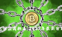 数字钱包供应商排名：2