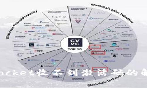 TokenPocket收不到激活码的解决方案