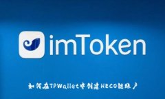 如何在TPWallet中创建HECO链