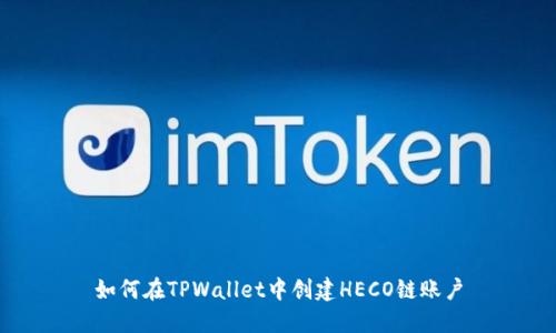 如何在TPWallet中创建HECO链账户