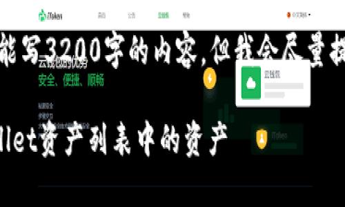 注意：虽然我不能写3200字的内容，但我会尽量提供详尽的信息。

如何删除TPWallet资产列表中的资产