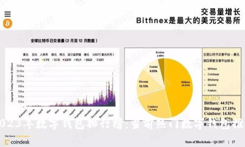 2023年数字钱包排行榜：当前热门数字钱包推荐