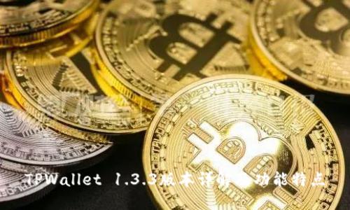 TPWallet 1.3.3版本详解及功能特点