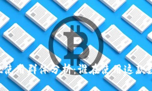 TPWallet使用群体分析：谁在使用这款数字钱包？